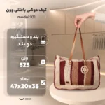 کیف دوشی بافتنی وون مدل 101 - تصویر 2